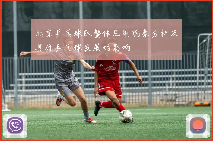 北京乒乓球队整体压制现象分析及其对乒乓球发展的影响
